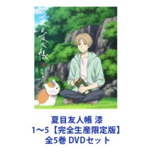 夏目友人帳 漆 1～5【完全生産限定版】全5巻 [DVDセット]