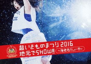 超いきものまつり2016 地元でSHOW!! ～海老名でしょー!!!～（通常盤） [Blu-ray]