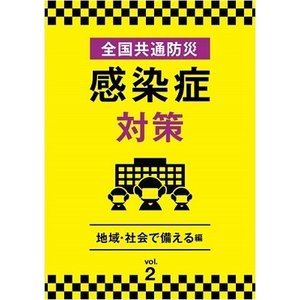 全国共通防災 感染症対策 Vol.2 地域・社会で備える編 [DVD]｜ポプカル 店