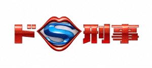 流行に ドs刑事 Blu Ray Box Blu Ray 数量は多 Shuchita Com