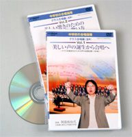 中学校の合唱指導 美しい声の誕生から合唱へ クラス合唱編（混声） Vol.1 クラス合唱成功のための声に成長記録 [DVD]