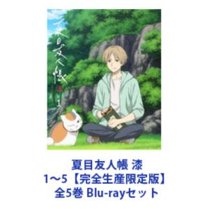 夏目友人帳 漆 1～5【完全生産限定版】全5巻 [Blu-rayセット]