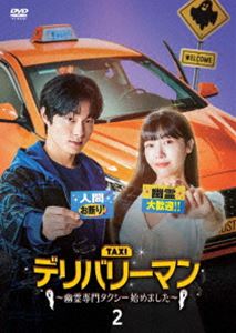 デリバリーマン～幽霊専門タクシー始めました～ DVD-BOX2 [DVD]
