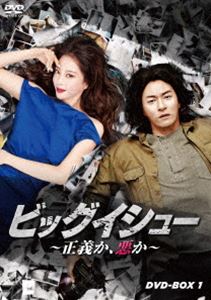 ビッグイシュー ～正義か、悪か～ DVD-BOX1 [DVD]
