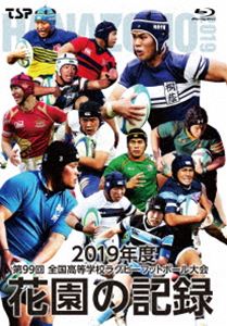 花園の記録 2019年度～第99回 全国高等学校ラグビーフットボール大会～ [Blu-ray] 6,780円