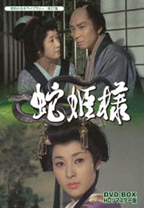 昭和の名作ライブラリー 第27集 蛇姫様 DVD-BOX HDリマスター版 [DVD]｜ポプカル 店