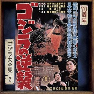 佐藤勝（音楽） / ゴジラ大全集 リマスターシリーズ：：ゴジラの逆襲 オリジナル・サウンドトラック／70周年記念リマスター（SHM-CD） [CD]画像