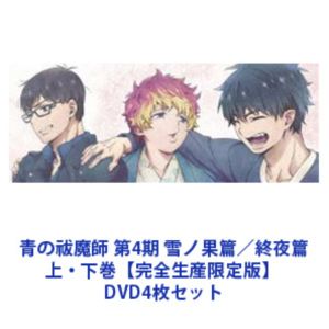 青の祓魔師 第4期 雪ノ果篇／終夜篇 上・下巻【完全生産限定版】 [DVD4枚セット] 32,384円