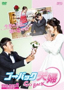 ゴー・バック夫婦 DVD-BOX2 [DVD]