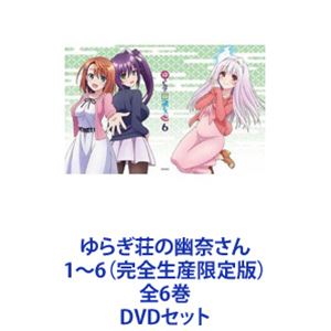ゆらぎ荘の幽奈さん 1～6（完全生産限定版）全6巻 [DVDセット]｜ポプカル 店