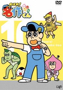 あはれ!名作くん10 [DVD]画像