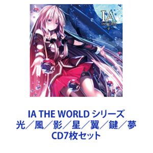millstones feat.IA / IA THE WORLD シリーズ 光／風／影／星／翼／鍵／夢 [CD7枚セット]｜ポプカル 店