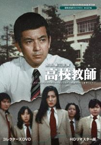 加山雄三主演 高校教師 コレクターズDVD＜HDリマスター版＞【ベストフィールド創立20周年記念企画 第10弾 昭和の名作ライブラリー 第127集】 [DVD]
