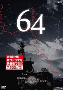 64 ロクヨン [DVD]