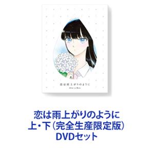 恋は雨上がりのように 上・下（完全生産限定版） [DVDセット]｜ポプカル 店
