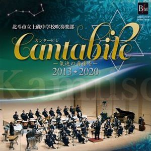 市場 北斗市立上磯中学校吹奏楽部 カンタービレ 気迫の音楽を