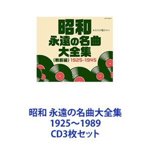 高井ルビー / 昭和 永遠の名曲大全集 1925～1989 [CD3枚セット]｜ポプカル 店