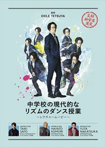 中学校の現代的なリズムのダンス授業 ～ダンスレクチャームービー～（数量限定） [DVD]｜ポプカル 店