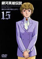 銀河英雄伝説 Vol.15 [DVD]