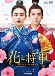 花と将軍～OH MY GENERAL～ DVD-BOX2 [DVD]