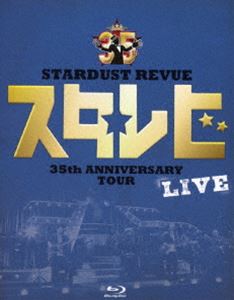 STARDUST REVUE 35th Anniversary Tour「スタ☆レビ」 [Blu-ray]