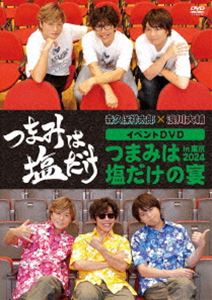 「つまみは塩だけ」イベントDVD「つまみは塩だけの宴in東京2024」 [DVD]