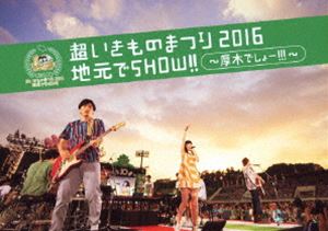 超いきものまつり2016 地元でSHOW!! ～厚木でしょー!!!～（通常盤） [Blu-ray]