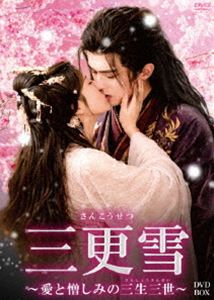 三更雪～愛と憎しみの三生三世～ DVD-BOX [DVD]｜ポプカル 店