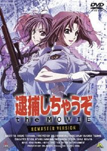 逮捕しちゃうぞ the MOVIE リマスター版 [DVD]画像