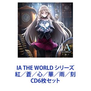 buzzG feat.IA / IA THE WORLD シリーズ 紅／蒼／心／華／雨／刻 [CD6枚セット]｜ポプカル 店