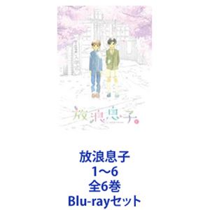 放浪息子 1～6 全6巻 [Blu-rayセット]｜ポプカル 店