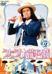 うたう!大龍宮城 VOL.2 [DVD]画像