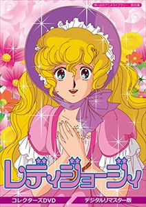 想い出のアニメライブラリー 第95集 レディジョージィ コレクターズDVD＜デジタルリマスター版＞ [DVD]画像