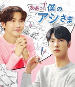 ああっ!僕のアシさま [Blu-ray]