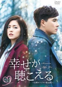 幸せが聴こえる〈台湾オリジナル放送版〉DVD-BOX1 [DVD]｜ポプカル 店