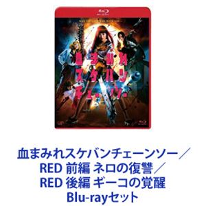 血まみれスケバンチェーンソー／RED 前編 ネロの復讐／RED 後編 ギーコの覚醒 [Blu-rayセット]