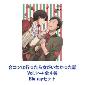 合コンに行ったら女がいなかった話 Vol.1～4 全4巻 [Blu-rayセット]｜ポプカル 店