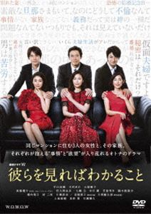 連続ドラマW 彼らを見ればわかること DVD-BOX [DVD]｜ポプカル 店
