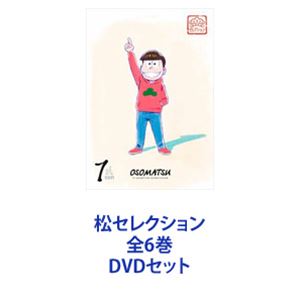 松セレクション 全6巻 [DVDセット]｜ポプカル 店