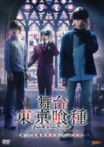 舞台『東京喰種トーキョーグール』 DVD ～或いは、超越的美食学をめぐる瞑想録～ [DVD]