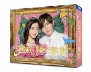王様に捧ぐ薬指 DVD-BOX [DVD]｜ポプカル 店