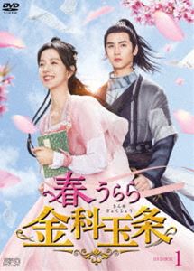 春うらら金科玉条 DVD-BOX1 [DVD]｜ポプカル 店