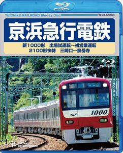 京浜急行電鉄 新1000形 出場試運転～初営業運転 2100形 快特 三崎口～泉岳寺 [Blu-ray]