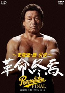 天龍源一郎 引退―2015.11.15両国国技館 革命終焉― [DVD]
