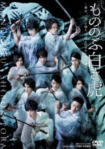 もののふ白き虎-幕末、「誠」に憧れ、白虎と呼ばれた若者達- [DVD]