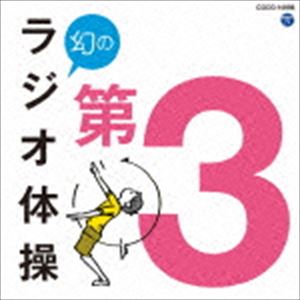 楽天市場 Cd 幻のラジオ体操 第3 解説付 教材 Cocg サプライズｗｅｂ