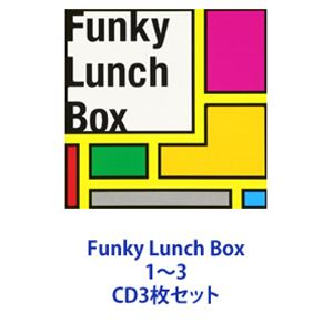 Funky Lunch Box 1～3 [CD3枚セット]
