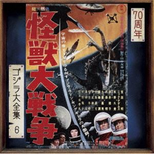 伊福部昭（音楽） / ゴジラ大全集 リマスターシリーズ：：怪獣大戦争 オリジナル・サウンドトラック／70周年記念リマスター（SHM-CD） [CD]画像