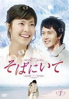 そばにいて DVD-BOX 2 [DVD]