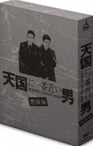 天国に一番近い男 教師編 [DVD]｜ポプカル 店